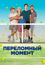 Постер к фильму Переломный момент 2014