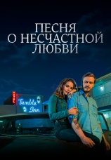 Постер к фильму Песня о несчастной любви 2020