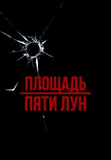 Постер к фильму Площадь пяти лун 2003