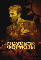 Постер к фильму Предательство Формозы 2009