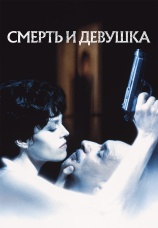 Постер к фильму Смерть и девушка 1994