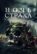 Постер к фильму Ночь страха 2023