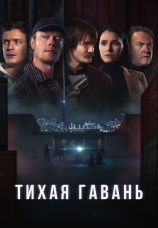 Постер к сериалу Тихая гавань 2025