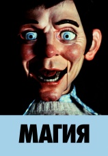 Постер к фильму Магия 1978