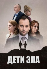 Постер к сериалу Дети зла 2023