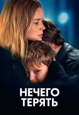 Постер к фильму Нечего терять 2023