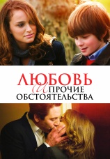 Постер к фильму Любовь и прочие обстоятельства 2009