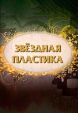 Постер к фильму Звездная пластика 2011