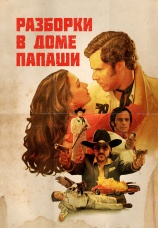 Постер к фильму Разборки в доме папаши 2011