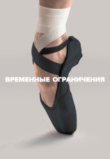 Постер к фильму Временные ограничения 2022