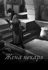 Постер к фильму Жена пекаря 1938
