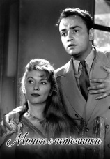 Постер к фильму Манон с источника 1952