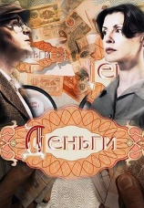 Постер к сериалу Деньги 2016