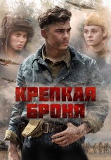 Постер к сериалу Крепкая броня 2019