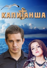 Постер к сериалу Капитанша 2017