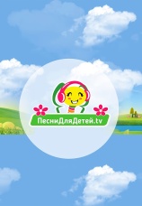 Постер к сериалу Песни Для Детей .tv 2022
