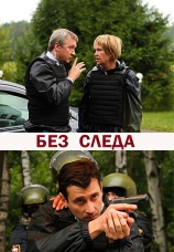 Постер к сериалу Без следа 2012