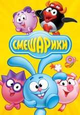 Постер к сериалу Смешарики 2014