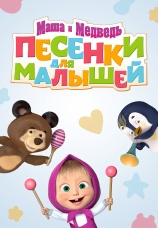 Постер к сериалу Маша и Медведь. Песенки для малышей 2020