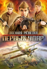Постер к сериалу Военная разведка: Первый удар 2012