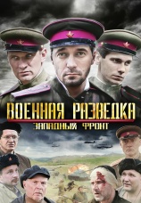 Постер к сериалу Военная разведка: Западный фронт 2010