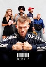 Постер к сериалу Зема 2017