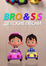 Постер к сериалу БроиСис - Детские Песни 2022