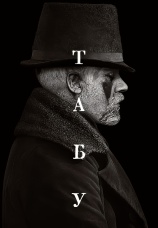 Постер к сериалу Табу 2017