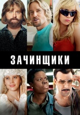 Постер к фильму Зачинщики (в переводе Гоблина) 2015