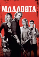 Постер к фильму Малавита (в переводе Гоблина) 2013