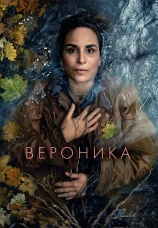 Постер к сериалу Вероника 2024