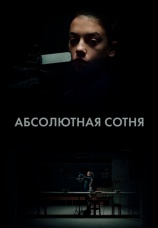 Постер к сериалу Абсолютная сотня 2023