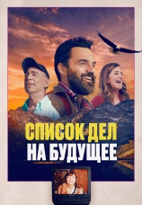 Постер к фильму Список дел на будущее 2021