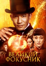 Постер к фильму Великий фокусник 2011