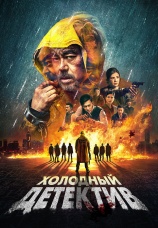 Постер к фильму Холодный детектив 2022