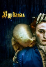 Постер к фильму Вурдалак 2023
