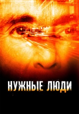 Постер к фильму Нужные люди 2001