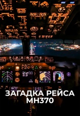 Постер к фильму Загадка рейса МН370 2015