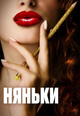 Постер к фильму Няньки 2007