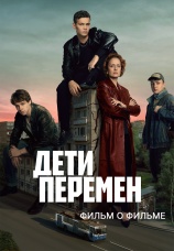Постер к фильму Дети перемен. Фильм о фильме 2024