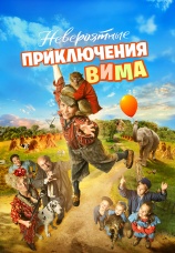 Постер к фильму Невероятные приключения Вима 2015