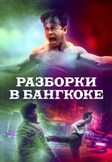 Постер к фильму Разборки в Бангкоке 2024