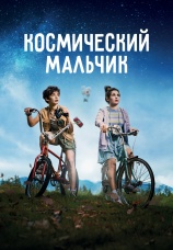 Постер к фильму Космический мальчик 2021