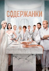 Постер к сериалу Содержанки 2019