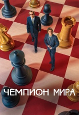 Постер к фильму Чемпион мира 2021
