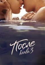 Постер к фильму После. Глава 3 2020