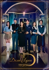Постер к сериалу Отель «Дель Луна» 2019