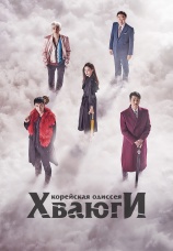 Постер к сериалу Корейская одиссея. Хваюги 2017