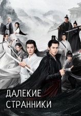 Постер к сериалу Далекие странники 2021