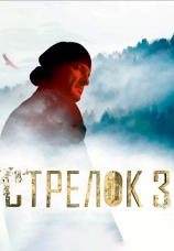 Постер к фильму Стрелок 3. Возвращение героя 2018